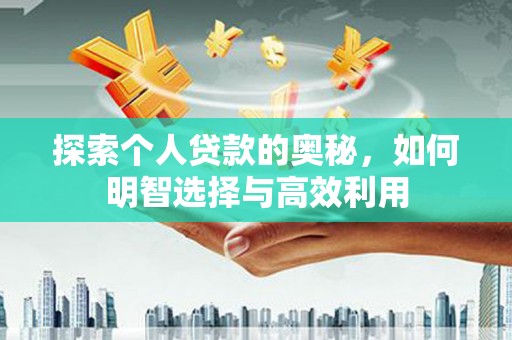 恒山探索个人贷款的奥秘，如何明智选择与高效利用