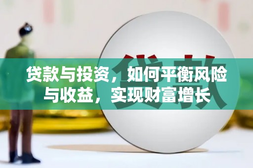 恒山贷款与投资，如何平衡风险与收益，实现财富增长
