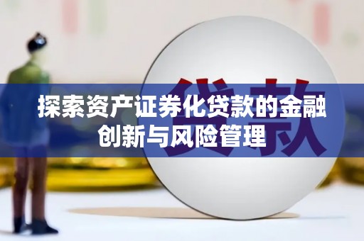 恒山探索资产证券化贷款的金融创新与风险管理