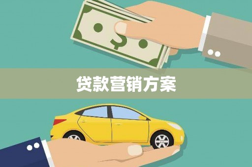 恒山贷款营销方案