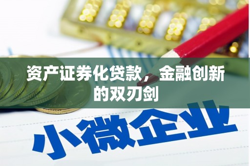 恒山资产证券化贷款，金融创新的双刃剑