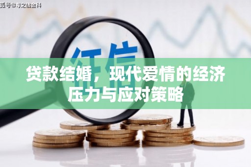 恒山贷款结婚，现代爱情的经济压力与应对策略