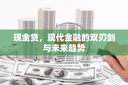 恒山现金贷，现代金融的双刃剑与未来趋势