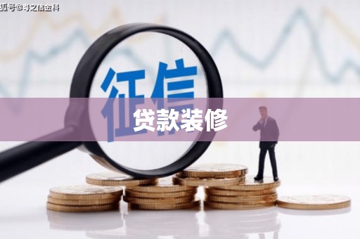 恒山贷款装修