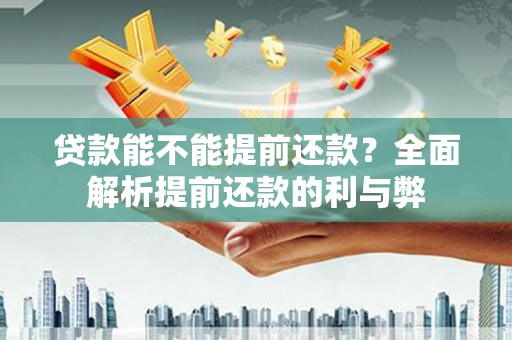 恒山贷款能不能提前还款？全面解析提前还款的利与弊