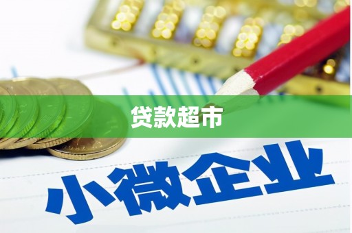 恒山贷款超市