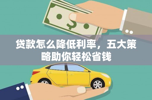 恒山贷款怎么降低利率，五大策略助你轻松省钱