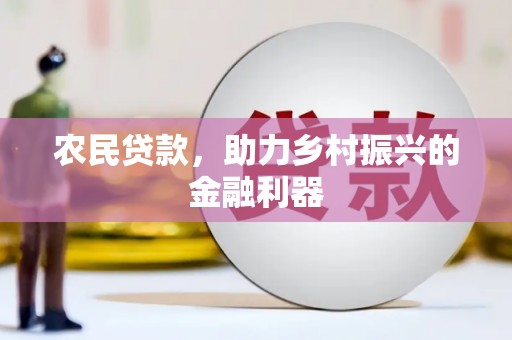 恒山农民贷款，助力乡村振兴的金融利器