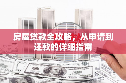 恒山房屋贷款全攻略，从申请到还款的详细指南