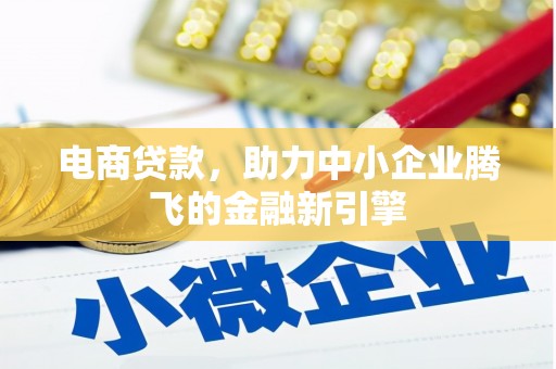 恒山电商贷款，助力中小企业腾飞的金融新引擎