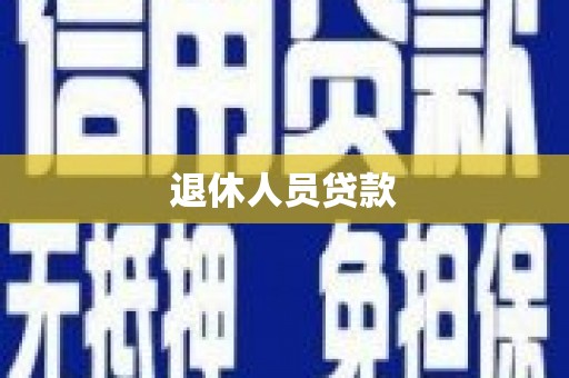 恒山退休人员贷款