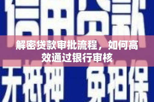 恒山解密贷款审批流程，如何高效通过银行审核