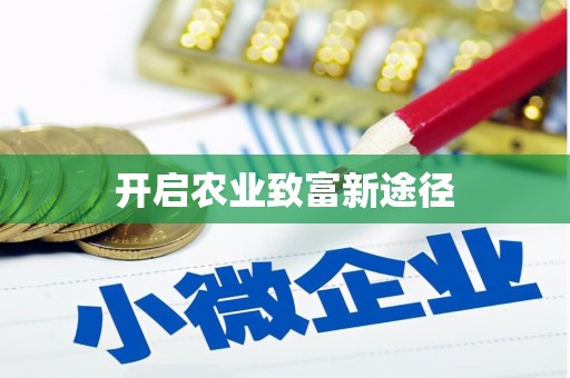恒山开启农业致富新途径