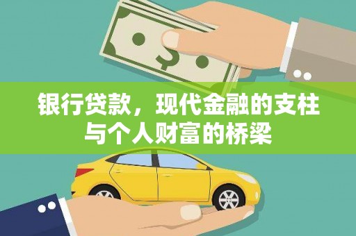 恒山银行贷款，现代金融的支柱与个人财富的桥梁