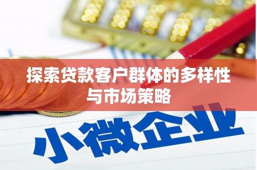 恒山探索贷款客户群体的多样性与市场策略