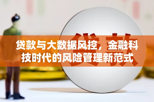 恒山贷款与大数据风控，金融科技时代的风险管理新范式
