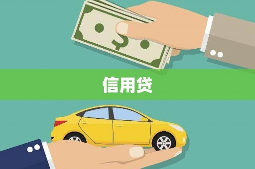 恒山信用贷