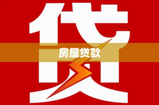 恒山房屋贷款