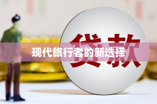 恒山现代旅行者的新选择