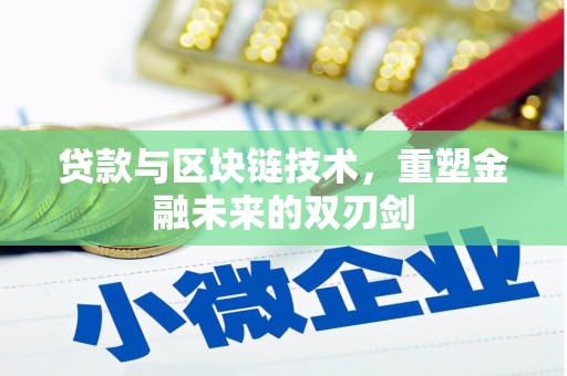 恒山贷款与区块链技术，重塑金融未来的双刃剑