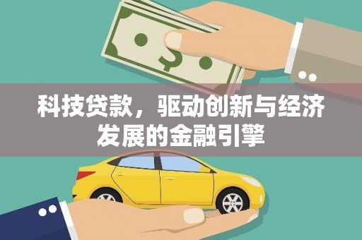 恒山科技贷款，驱动创新与经济发展的金融引擎