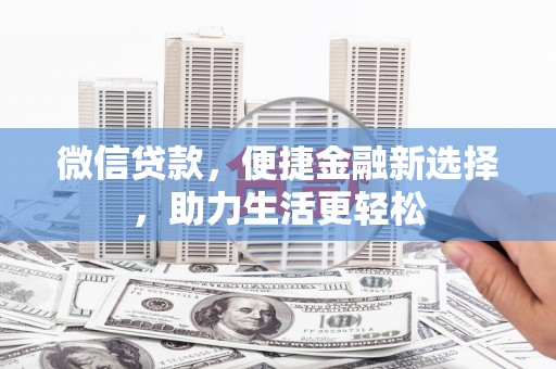 恒山微信贷款，便捷金融新选择，助力生活更轻松