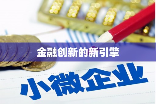 恒山金融创新的新引擎