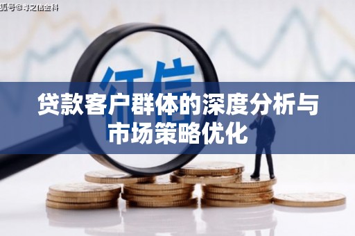 恒山贷款客户群体的深度分析与市场策略优化