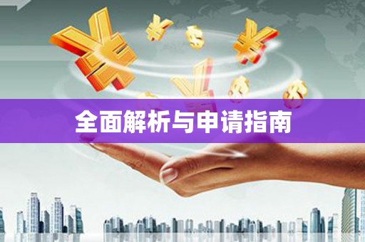 恒山全面解析与申请指南