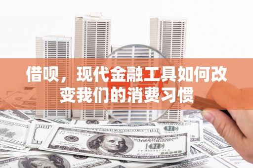 恒山借呗，现代金融工具如何改变我们的消费习惯