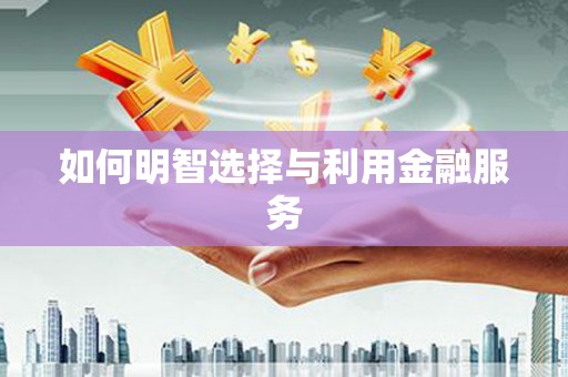 恒山如何明智选择与利用金融服务
