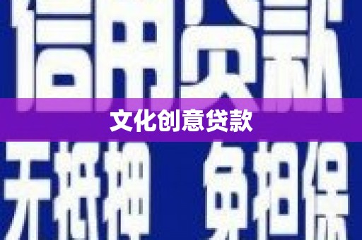 恒山文化创意贷款