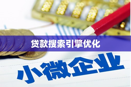 恒山贷款搜索引擎优化
