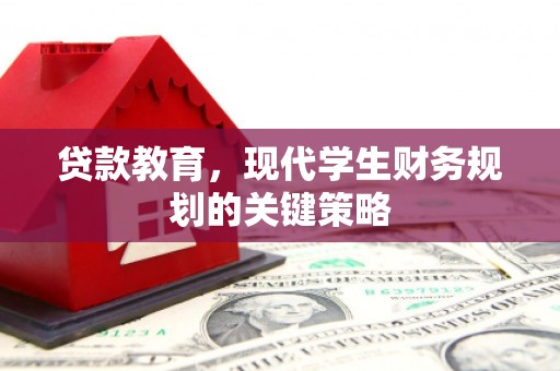 恒山贷款教育，现代学生财务规划的关键策略