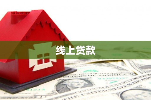 恒山线上贷款