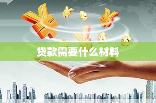 恒山贷款需要什么材料