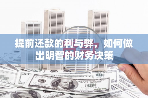 恒山提前还款的利与弊，如何做出明智的财务决策