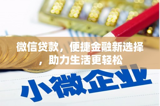 恒山微信贷款，便捷金融新选择，助力生活更轻松