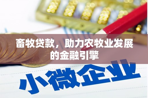 恒山畜牧贷款，助力农牧业发展的金融引擎