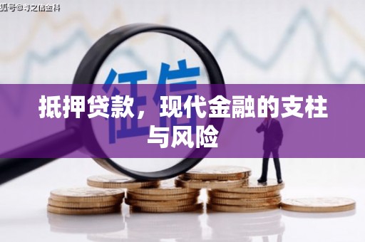 恒山抵押贷款，现代金融的支柱与风险