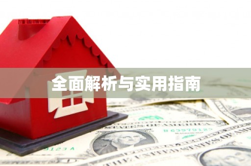 恒山全面解析与实用指南