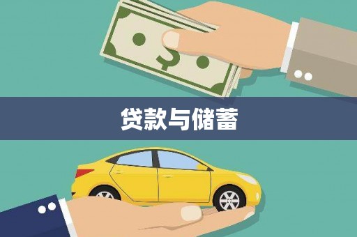 恒山贷款与储蓄