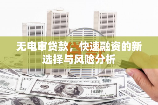 恒山无电审贷款，快速融资的新选择与风险分析