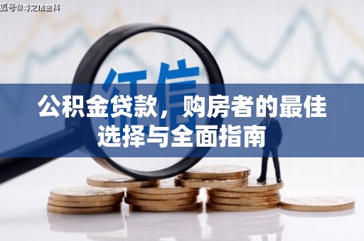 恒山公积金贷款，购房者的最佳选择与全面指南