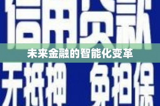 恒山未来金融的智能化变革