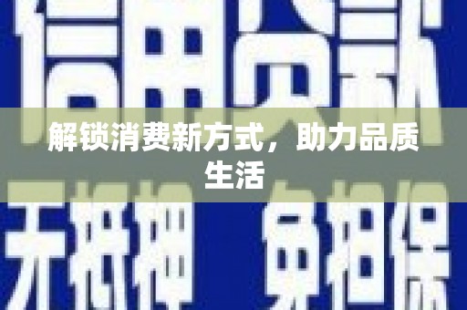 恒山解锁消费新方式，助力品质生活
