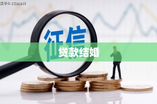 恒山贷款结婚