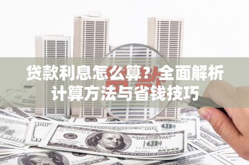 恒山贷款利息怎么算？全面解析计算方法与省钱技巧