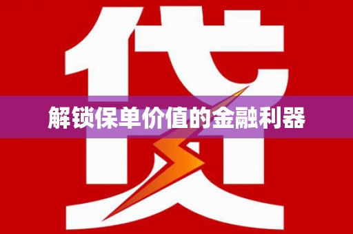 恒山解锁保单价值的金融利器