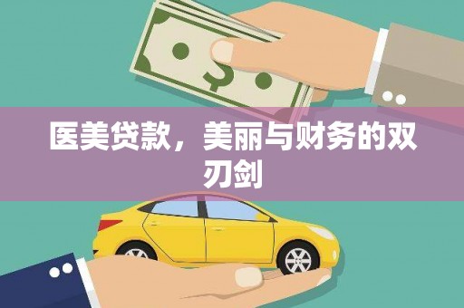 恒山医美贷款，美丽与财务的双刃剑